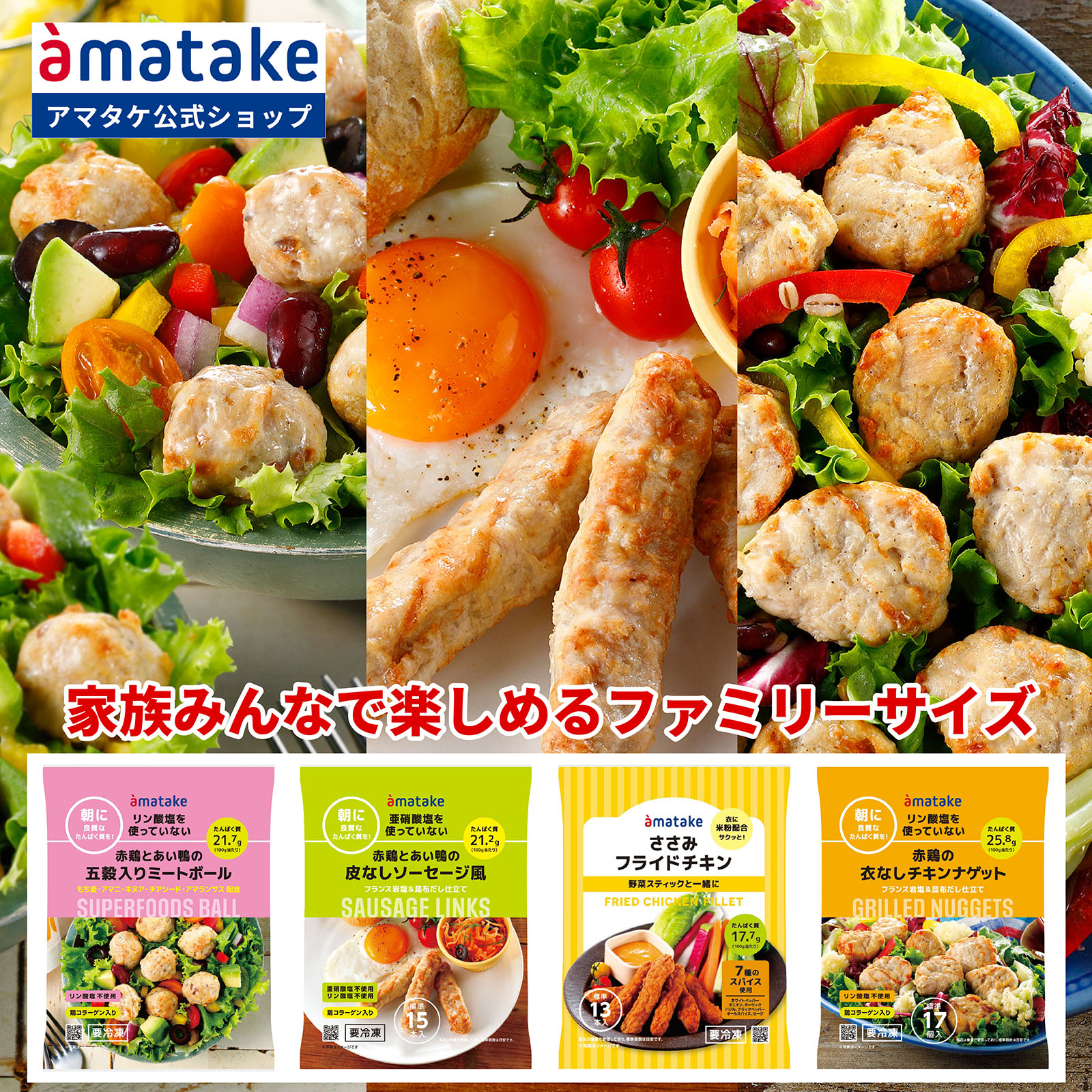 　 朝のセレクトシリーズのファミリーサイズ、送料無料のお得な4個セットです。鶏コラーゲン入りの皮なしソーセージに、衣がないチキンナゲット、五穀入りミートボール、ささみフライドチキンの4商品を各1個ずつ、合計4個のセットです。良質なたんぱく質とコラーゲンが摂れ、リン酸塩は不使用。朝にぴったりなやさしい味に仕上げました。電子レンジでおいしい！お皿に移してレンジで温めるだけの簡単調理です。 ＜セット内容＞ 1．皮なしソーセージ ソーセージリンクス320g～鶏コラーゲン入り～ x1 2．ささみのフライドチキン320g～米粉配合7種のスパイス～ x1 3．衣がないチキンナゲット グリルドナゲット320g～鶏コラーゲン入り～ x1 4．五穀入りミートボール スーパーフードボール320g～鶏コラーゲン入り～ x1 ※セット内容は当ショップ指定の組み合わせとなります。 ※予告なく販売を終了する場合がございます。 ※商品のパッケージや内容等は予告なく変更になる場合がございます。 アマタケは、「おいしく食べて、きれいになろう！」を合言葉に、食と美容の両面から、健康的で豊かなライフスタイルを提案しています。 商品概要 販売名 アマタケ リン酸塩不使用 朝のセレクトシリーズファミリーサイズ4個セット 内容量 1280g（各320g × 4パック） 1. 皮なしソーセージソーセージリンクス 【栄養成分(100gあたり)】 エネルギー：199kcal / たんぱく質：21.2g / 脂質：12.1g / 炭水化物：1.5g（糖質：1.2g、食物繊維：0.3g） / 食塩相当量：1.3g 【原材料名】 鶏肉（岩手県産）、鶏皮（岩手県産）、鶏すなぎも（岩手県産）、あい鴨肉（岩手県産）、こんぶ調味エキス、でん粉、野菜ブイヨン、麦芽糖、食塩、コラーゲンペプチド、大豆食物繊維、香辛料、デキストリン／調味料（有機酸等）、酢酸Na、（一部に小麦・乳成分・大豆・鶏肉・ゼラチンを含む） 【アレルギー】 小麦・乳成分・大豆・鶏肉・ゼラチン 2. ささみフライドチキン米粉配合7つのスパイス 【栄養成分(1P100gあたり)】 エネルギー：185kcal たんぱく質：17.7g 脂質：8.9g 炭水化物：8.7g 食塩相当量：1.6g 【原材料名】 鶏肉（岩手県産）、でん粉、小麦粉、揚げ油（なたね油）、食塩、パン粉、米粉、コーングリッツ、香辛料、砂糖、粉末水あめ、粉末状植物性たん白（大豆を含む）、デキストリン、植物油、粉末全卵（卵を含む）／加工でん粉、pH調整剤、着色料（パプリカ粉末、パプリカ色素）、膨張剤 【アレルギー】 卵 小麦 大豆 鶏肉 3. 衣がないチキンナゲット 【栄養成分(1P100gあたり)】 エネルギー：155kcal / たんぱく質：25.8g / 脂質：5.4g / 炭水化物：0.9g / 食塩相当量：1.4g 【原材料名】 鶏肉（岩手県産）、こんぶ調味エキス、しょうゆ、粉末水あめ、食塩、コラーゲンペプチド、香辛料、デキストリン／調味料（有機酸等）、酢酸Na、（一部に小麦・乳成分・大豆・鶏肉・ゼラチンを含む） 【アレルギー】 小麦・乳成分・大豆・鶏肉・ゼラチン 4. 五穀入りミートボール 【栄養成分(1P100gあたり)】 エネルギー：188kcal / たんぱく質：21.7g / 脂質：10.0g / 炭水化物：3.1g / 食塩相当量：1.2g 【原材料名】 鶏肉（岩手県産）、鶏皮（岩手県産）、雑穀類水煮（もち麦加工品、ローストアマニ、キヌア、アマランサス、チアシード）、鶏すなぎも（岩手県産）、あい鴨肉（岩手県産）、こんぶ調味エキス、でん粉、野菜ブイヨン、麦芽糖、食塩、コラーゲンペプチド、大豆食物繊維、香辛料、デキストリン／調味料（有機酸等）、酢酸Na、（一部に小麦・乳成分・大豆・鶏肉・ゼラチンを含む） 【アレルギー】 小麦・乳成分・大豆・鶏肉・ゼラチン 賞味期限 120日以上のものを出荷 保存方法 冷凍(-18℃以下)で保存してください アマタケ amatake 甘竹 サラダチキン salad chicken サラチキ ランチ lunch 鶏肉 むね肉 骨なし ボンレス たんぱく質 低カロリー 加熱済み そのまま 料理 ダイエット ボディメイク 国産 国内製造 レシピ アレンジ レンジ お得 安い おいしい しっとり 柔らかい 健康 ヘルシー 冷凍 加工品 シャルキュトリー 長持ち まとめ買い 岩手で育てたフランス赤鶏 南部どり 南部鶏 ギフト 贈り物 プレゼント お取り寄せ
