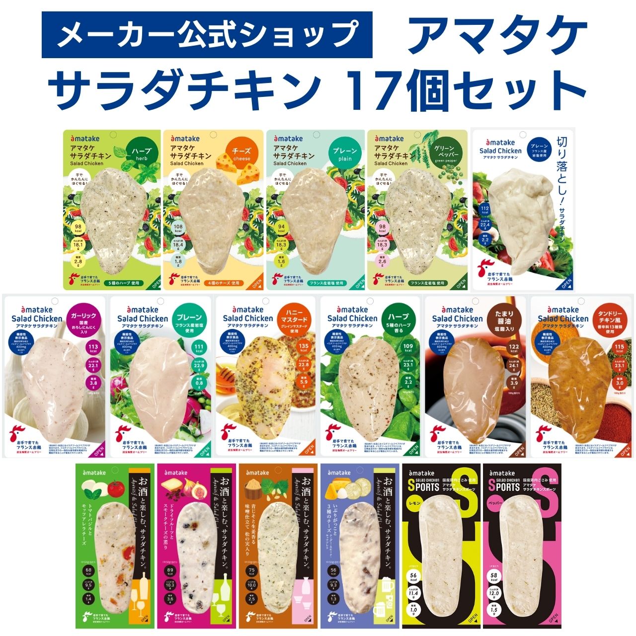 送料無料 サラダチキン アマタケ サラダチキンアソート17 メーカー公式ショップ