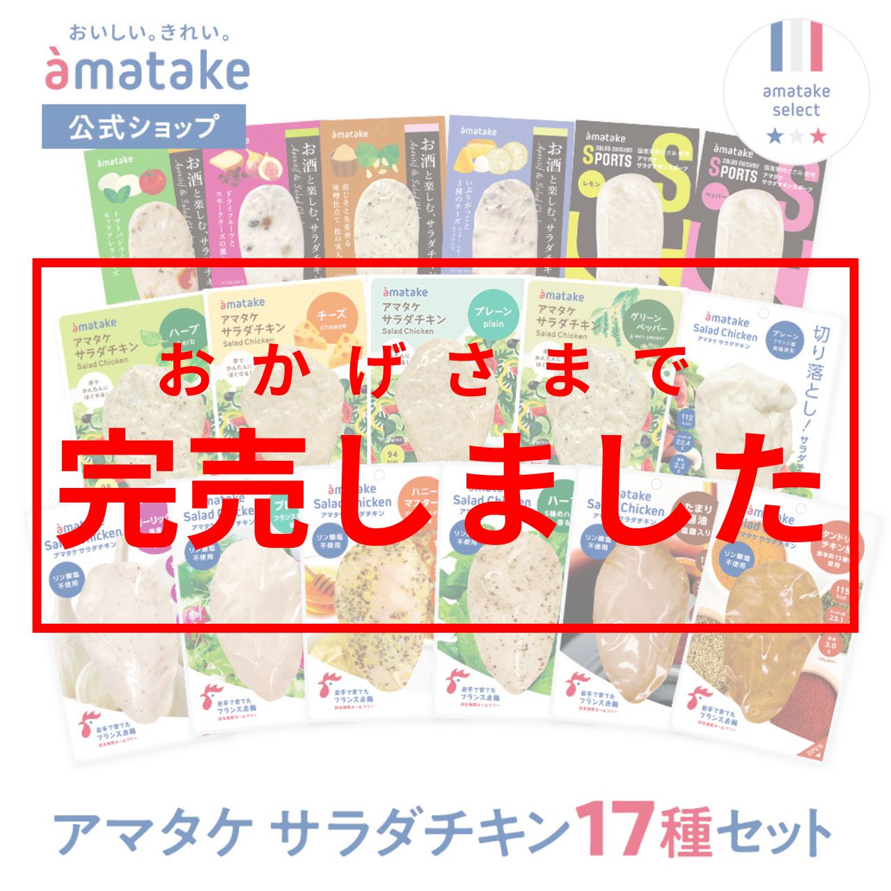 ＼セール期間限定20％OFF開催中！／【公式】国産鶏肉・国内製造 サラダチキン アマタケ サラダチキンアソート17 メーカー公式ショップのサムネイル