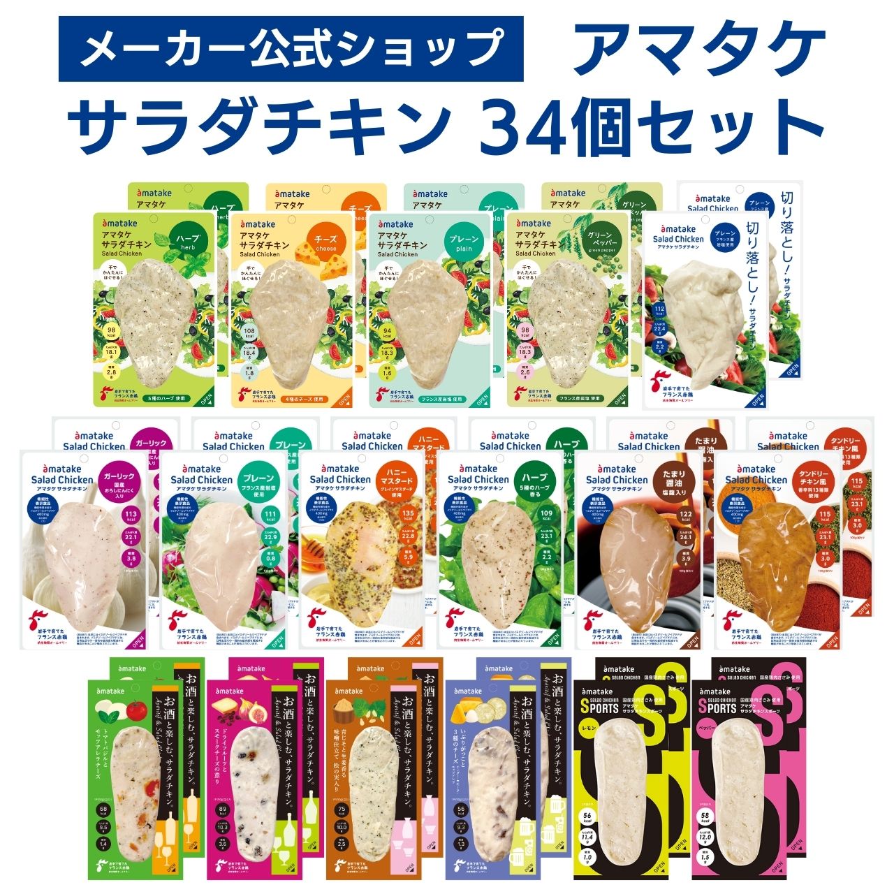 ＼スーパーSALE期間限定最大15％OFF／【公式】国産鶏肉・国内製造 サラダチキン アマタケ サラダチキンアソート34 メーカー公式ショップのサムネイル