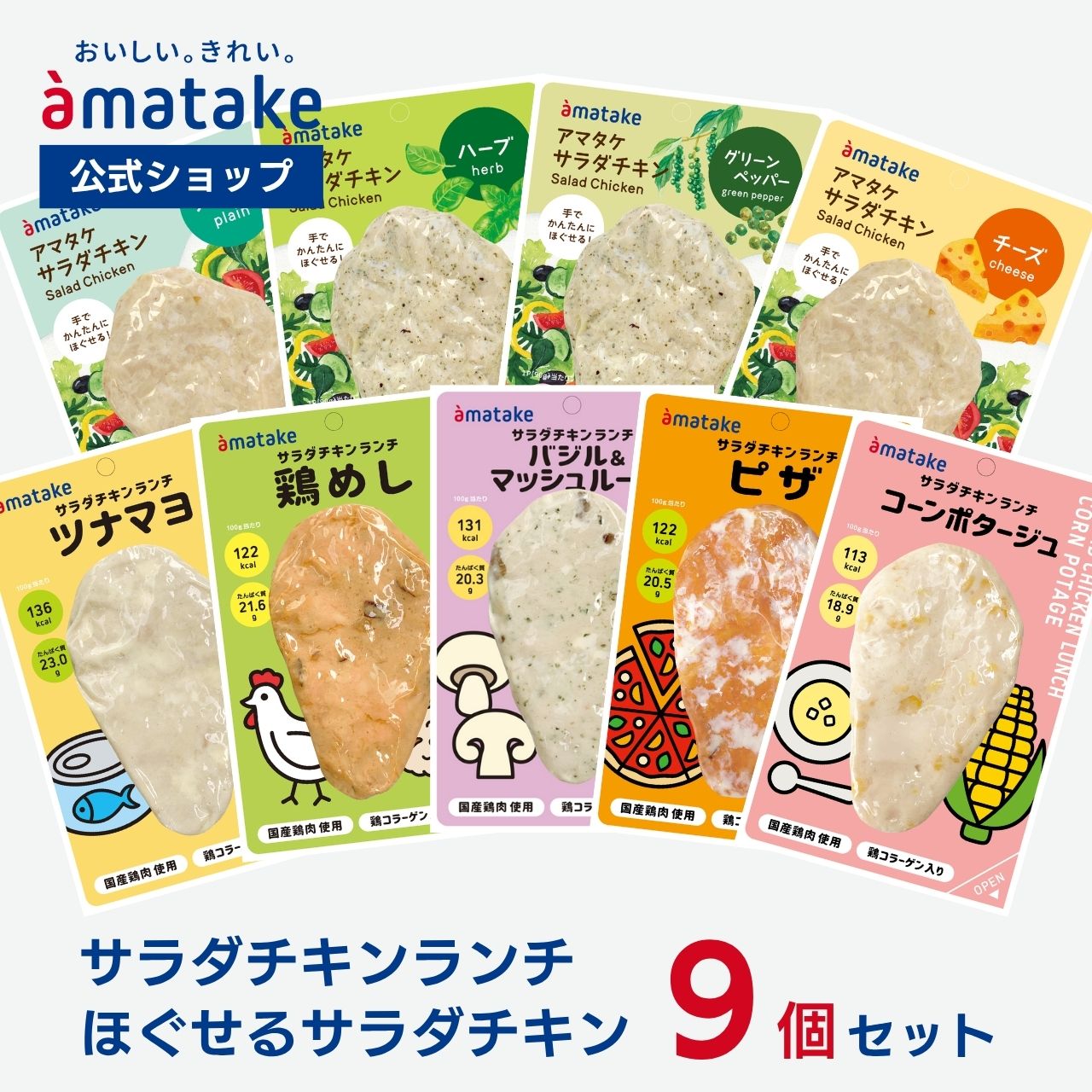 【公式】アマタケ サラダチキン 9個セット まとめ買い 冷凍 国産むね肉 ササミ 高たんぱく 低糖質 低脂質 美味しい ダイエット 送料無料