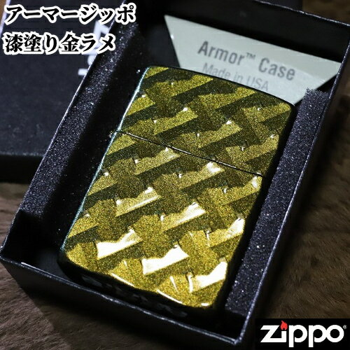 Armor ZIPPO 重厚アーマーメッシュ ゴールド ラメ 漆塗り両面加工 人気 Zippo 深彫り アーマージッポ 金ラメ かっこいい 和風ジッポ キラキラ プレゼント 在庫処分価格 アウトドア