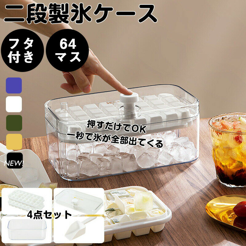 製氷皿 製氷器 大容量 蓋付き アイストレー 冷蔵庫専用 簡単に取り出す 64個取り 漏れ 防止キッチン用品 収納ボックス DIY 夏休み 超低温耐性 冷たい飲み物 製氷 短納期