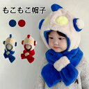 一体型帽子マフラー キッズ ベビー 防寒 冬用 フードウォーマー ボア フランネル 暖かい 保育園 おしゃれ かわいい 男の子 女の子 キャラクター コスチューム