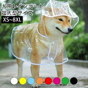 犬用レインコート ペットレインコート カッパ ポンチョ 小型犬 中型犬 大型犬 耐水性 透明合成樹脂 風よけ 寒さ対策 着脱簡単 8色 XS〜8XL