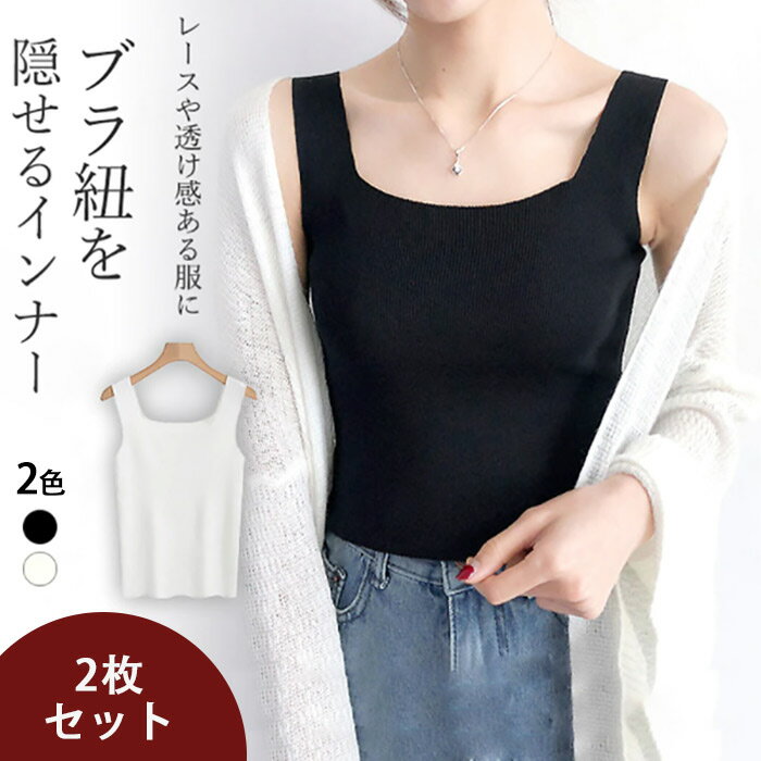 【楽天スーパーSALE】インナー レディースキャミソール 2枚入り ブラ紐隠しインナー タンクトップ スクエアネック レース服用ブラ紐隠しインナー トップス レ...
