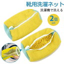 靴 洗濯ネット 2個セット 靴用洗濯ネット 型崩れ防止 靴 耐久性 洗濯機で洗える洗濯ネット 靴用洗濯袋 家庭用 スニーカー/シューズ/上履き 靴洗いネット 洗濯グッズ