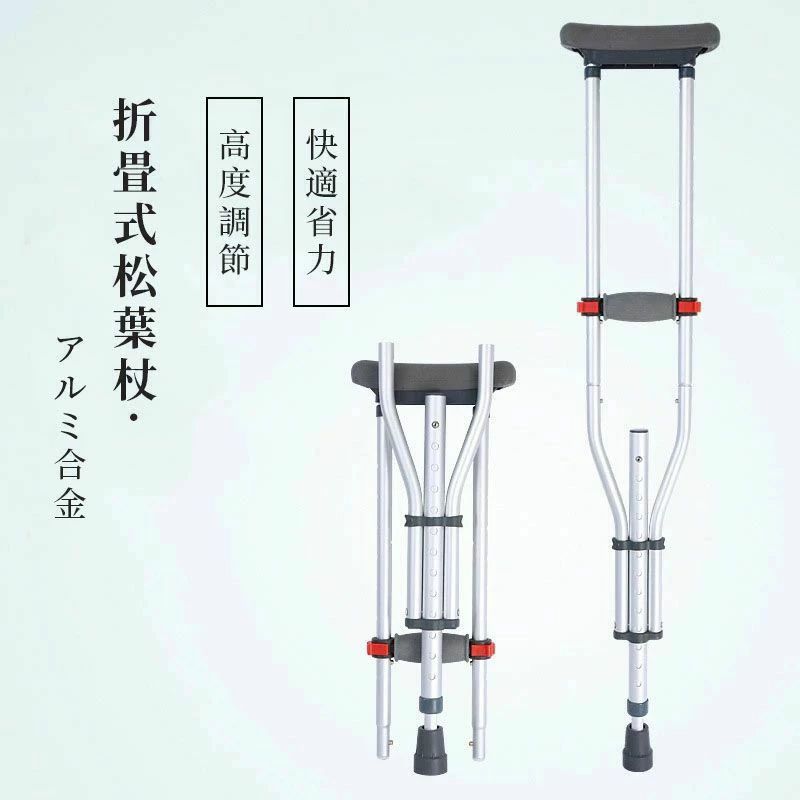 【楽天スーパーSALE】クラッチ杖 松葉杖 アルミ コンフォート 折りたたみ 介護 軽量 歩行 補助 練習 滑..