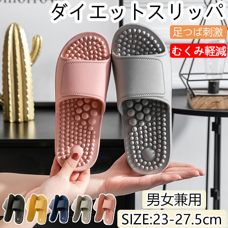 【楽天スーパーSALE】ダイエットスリッパ むくみ軽減 足つぼサンダル 室内履き 健康スリッパ