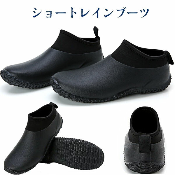 レインブーツ レインシューズ メンズ レディース ショート ベリーショート おしゃれ 完全防水 歩きやすい 雨靴 軽量 柔らかい 滑らない 黒 男性 ビジネス アウトドア 釣り 夏 雨 雪 滑り止め 短め 通勤 通学 作業用 農作業 掃除 防水 防滑 梅雨
