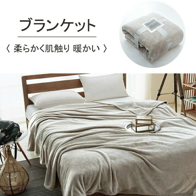 【楽天スーパーSALE】ブランケット 毛布 洗える マイクロファイバー 柔らかく肌触り 暖かい フランネル おしゃれ 北欧 ふわふわ 軽量 暖房効果 厚手 静電気防止 四季適用