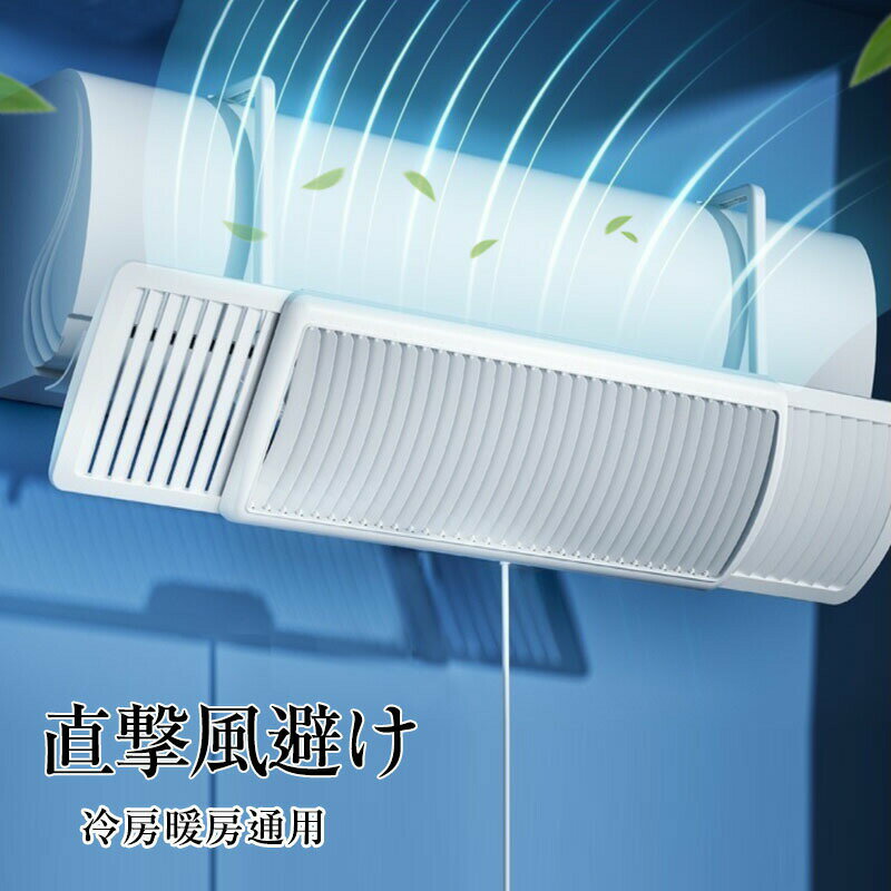 エアコン 風よけカバー 風除け エアコンルーバー エアコン風よけ 直撃風防止 60cm-94.5cm調整 角度調整 3種の風向調節 エアコン風よけカバー 結露防止 工事不要 掛けるタイプ 循環式送風 角度調整 冷房暖房通用 省エネ 取付簡単 多機種対応