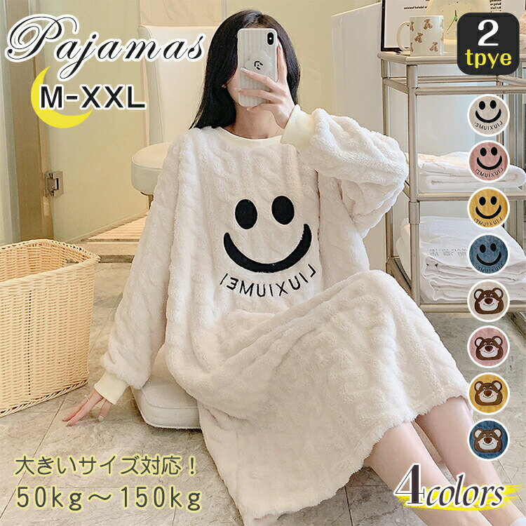 【楽天スーパーSALE】ルームウェア ワンピース 長袖 もこもこ 冬 裏起毛 ロング マキシ丈 大きいサイズ レディース ふわふわ ゆったり パジャマ ボア リラックス 暖かい 冬用 秋 かわいい 可愛い 厚手 姫系 スマイル クマ 柄 女の子 女性 部屋着 誕生日 プレゼント ギフト