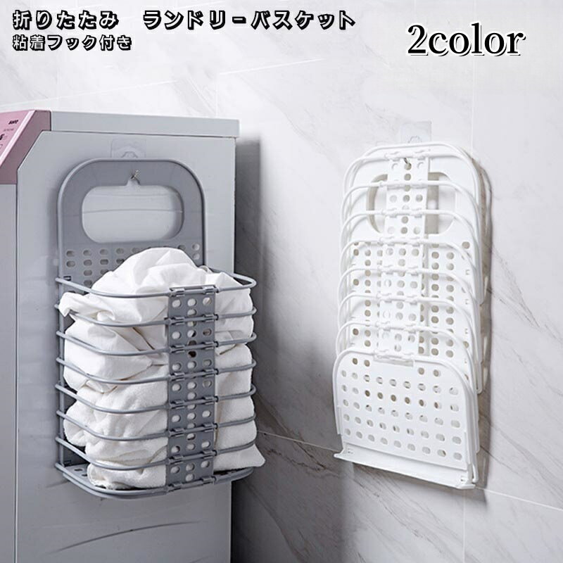 【楽天スーパーSALE】ランドリーバスケット 折りたたみ 洗濯かご 壁掛け 粘着フック付き 衣類収納 脱衣かご おもちゃ収納 四角形 持ち運び簡単