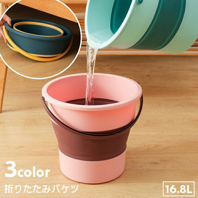【楽天スーパーSALE】折り畳みバケツ 洗い桶 16.8L 蛇腹式バケツ 折り畳み式 コンパクト 省スペース 掃..