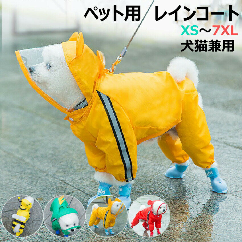 犬用レインコート 犬レインコート 犬カッパ ドッグウェア 散歩 雨用 ペット小型犬 中型犬 大型犬 着せやすい? 犬のカッパ 犬服 犬の服 アウター長袖 カッパ 合羽 可愛い 蜂蜜 クマ 恐竜模様 XS S M L XL 2XL 3XL 4XL 5XL 6XL 7XL 送料無料