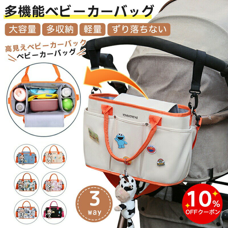 【楽天スーパーSALE】ベビーカーバッグ 大容量収納 ベビーカー用バッグ マザーズバッグ バギーバッグ ドリンクホルダー 哺乳瓶入れ アンダーバッグ 3way 保温保冷機能 ウェットティッシュ対応 ショルダーストラップ付き 小物入れ ポーチ フック おしゃれ