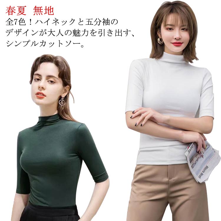 全7色！5分袖tシャツ 送料無料 tシャツ ハイネック トップス 五分袖カットソー ハイネックtシャツ 春夏 ハイネック シンプル 無地 おし..
