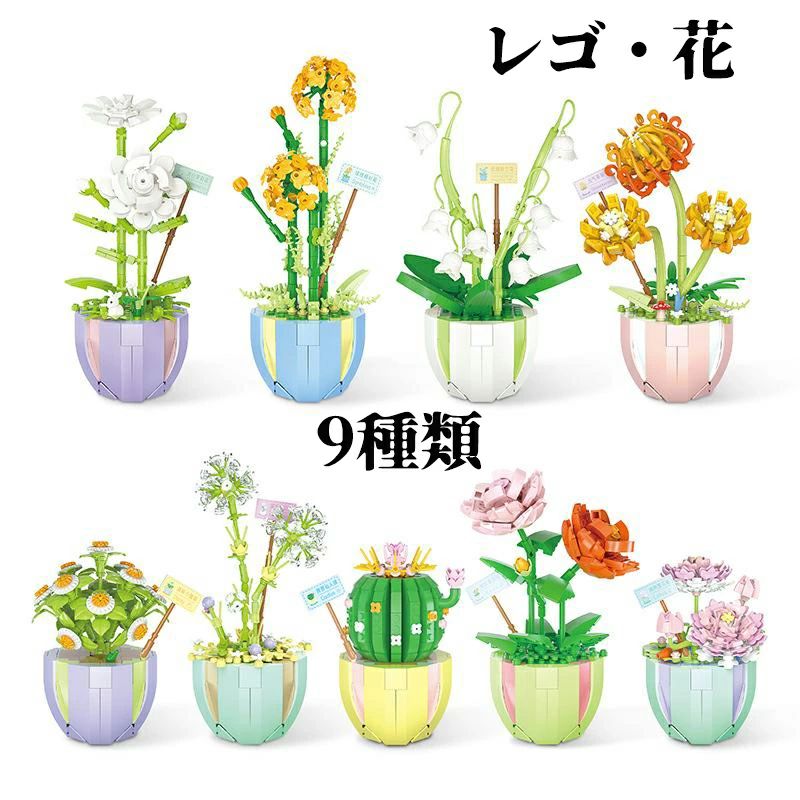 レゴ 花 ブロック 向け プリザーブドフラワー 花 プレゼント ポット フラワー インテリア 知育 雑貨 花レゴ ミニ シミュレーション 趣味 コレクション ギフトボックス入り レゴ 互換 互換性 LEGO おもちゃ レゴ互換 LEGO互換