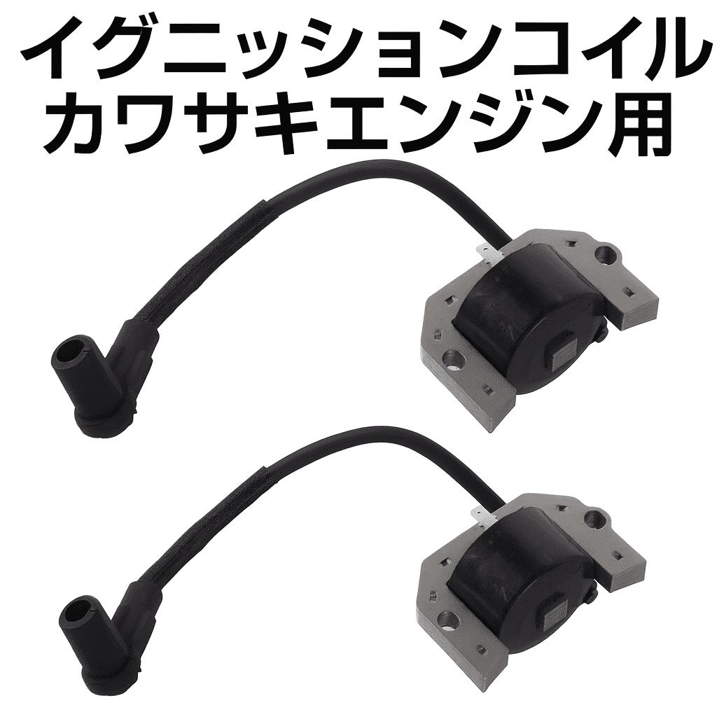 Boine イグニッションコイル 21171-7034 カワサキ FH381V～FH721D エンジン互換 点火コイル FH381V FH4..