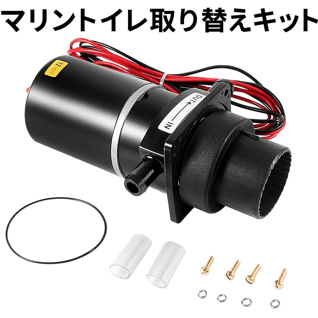 usvehj 37041-0010 マリントイレ洗浄器 サブアセンブリキット マリントイレ取り替えモーターポンプセッ..