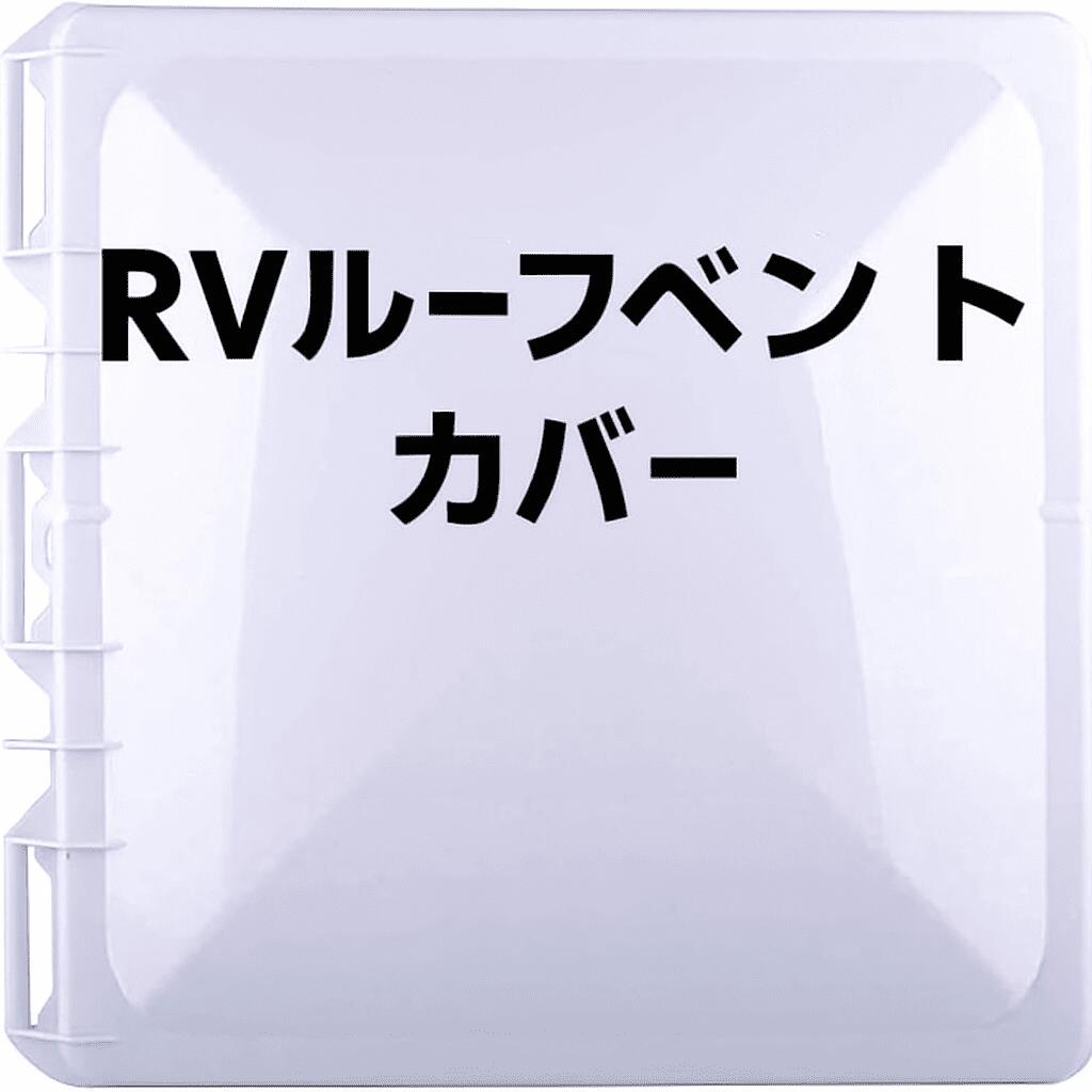 Swess RV ルーフベント蓋カバー Jensen メタルルーフベント用 13×13 インチ RVベンチレーション キャン..