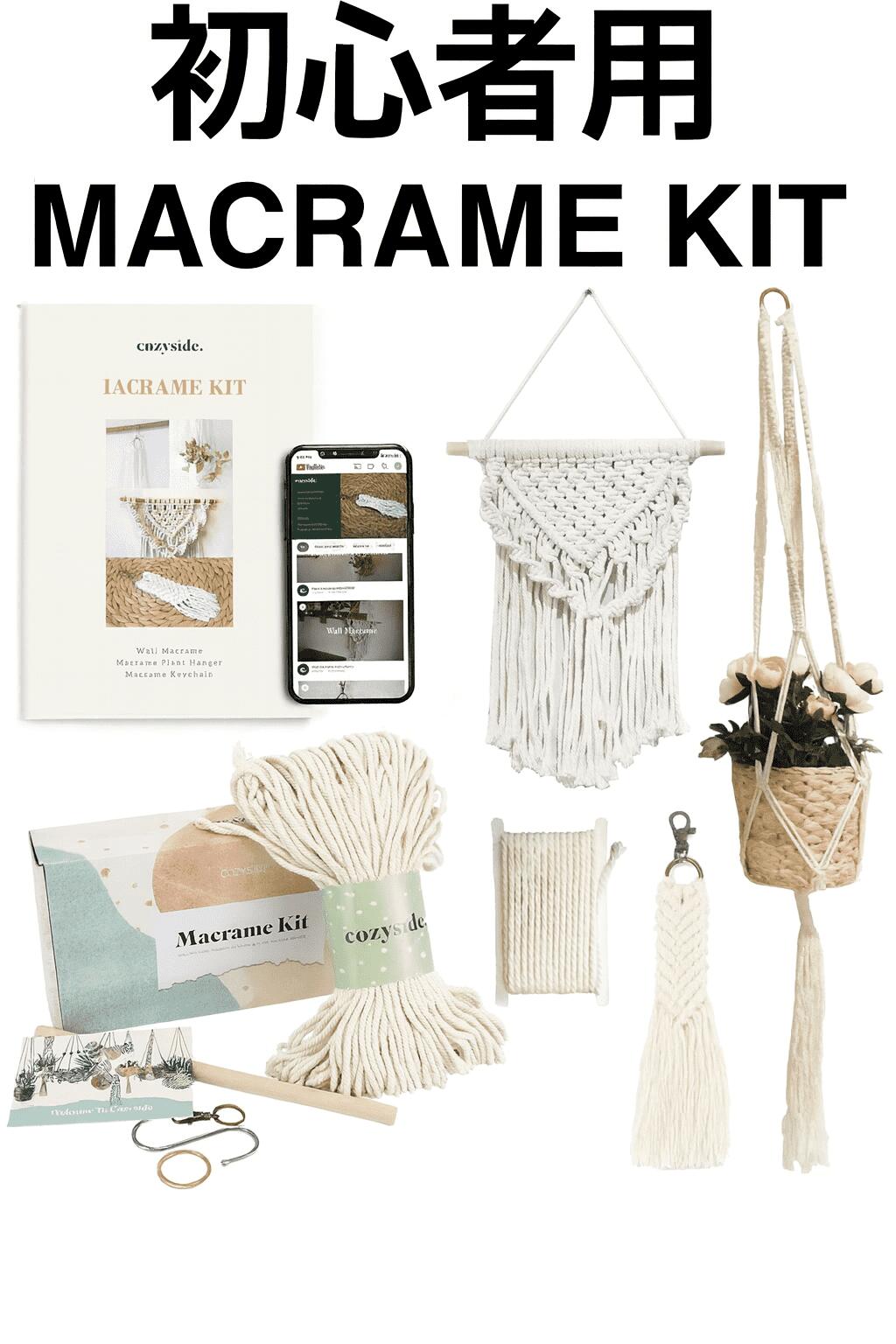 マクラメ キット 初心者 大人向け DIY 手作りキット マクラメスターターセット プラントハンガー 作成..