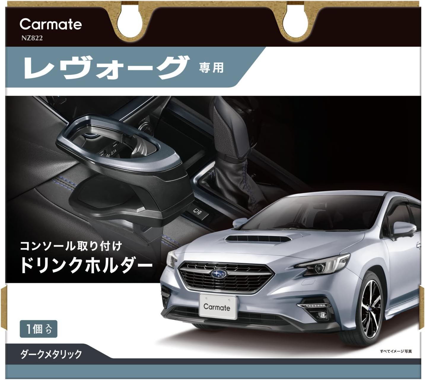 楽天日本小売業販売カーメイト（CARMATE） 車用 ドリンクホルダー 車用ドリンクホルダー 車種専用設計 コンソール 取付 レヴォーグ （R2.11~） ダークメタリック NZ822