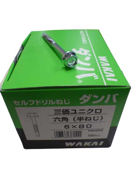 セルフドリルねじ　ダンバ　六角（半ねじ）　6X80　三価ユニクロ　100本入り　ビス　若井産業