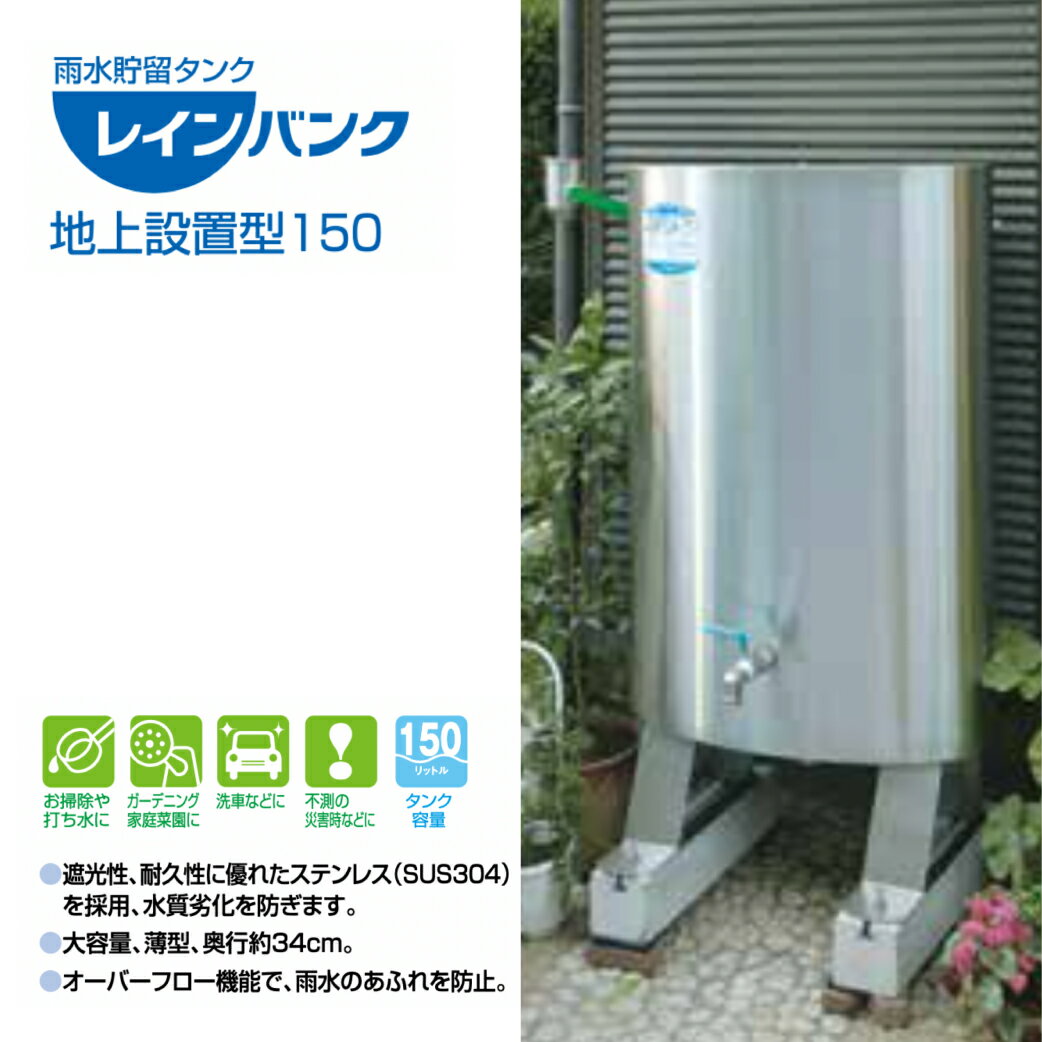 タニタハウジングウェア レインバンク 地上設置型150 SW-1001 住宅用塩ビ丸たて樋60φ用