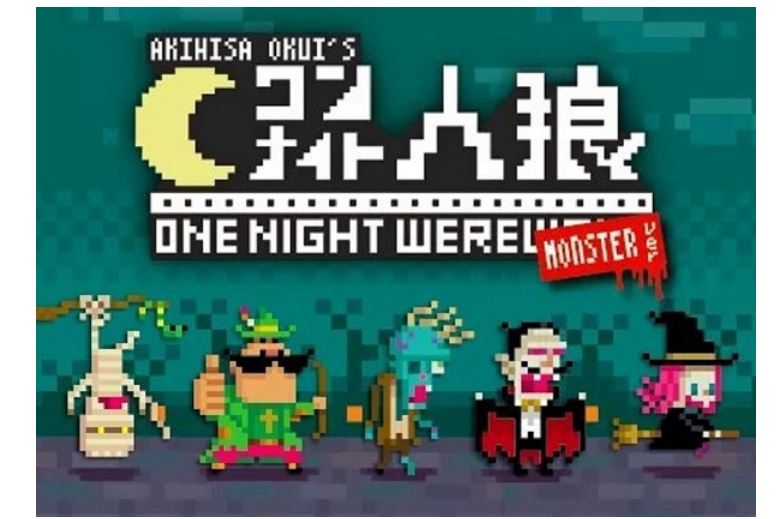 ワンナイト人狼 モンスターVer.【新品】