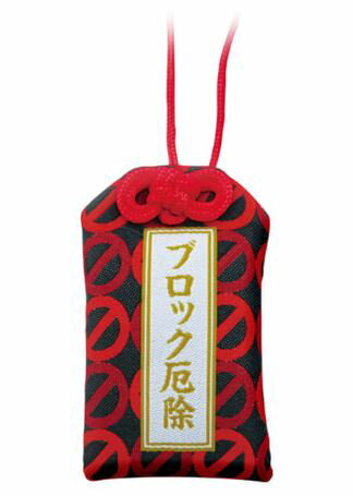 送料無料 面白雑貨 SNS お守り ブロック厄除け
