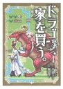 ドラゴン、家を買う。（4）初回限定版　住宅情報誌風ブックレット「月刊エルフハウジング」付