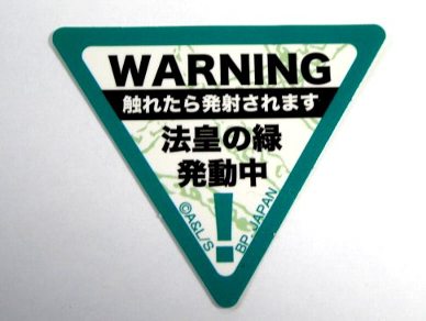 ジョジョの奇妙な冒険 ステッカー 触れたら発射