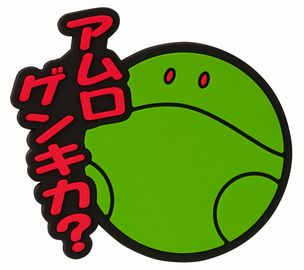 ガンダム メッセージラバーマグネット アムロゲンキか?