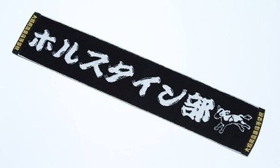 銀の匙 ホルスタイン タオル