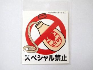 銀魂 ステッカー スペシャル禁止(マヨネーズ) ※お届けはポスト投函となりますので、お日にちや時間の指定はつきません