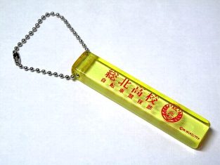 弱虫ペダル ホテルキーホルダー 総北