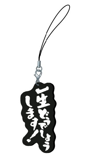 水曜どうでしょう ラバーストラップ 一生どうでしょうします!