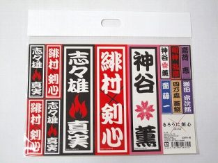 るろうに剣心 ステッカーセット ※お届けはポスト投函となりますので、お日にちや時間の指定はつきません