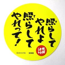 水曜どうでしょう ステッカー 照らしてやれよ