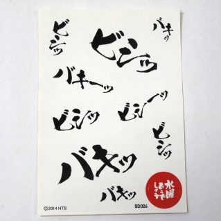 水曜どうでしょう ステッカー ビシッ バキッ