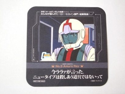 1000円ポッキリ ガンダム コースター アムロ ヒーローNo.3