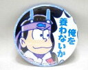 おそ松さん 缶バッチ カラ松 俺を養わないか