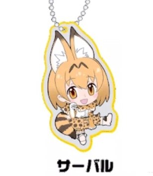 ZAK けものフレンズ キラキラチャーム サーバル