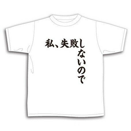 ZAK　ドクターX　Tシャツ　私、失敗しないので　Lのサムネイル