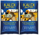 200gx2 KALDI(カルディ)【焙煎珈琲】スペシャルブレンド (豆)※日時時間指定不可の商品です