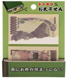 野口英世[付箋]ドッキリ お札ふせんセット/一千万円※日時時間指定不可の商品です　詳しくは商品説明にて