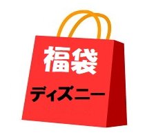 福袋　ディズニー　リゾートストアグッズ中心　12000円分