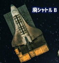 面白雑貨　廃ロケット　廃シャトルB